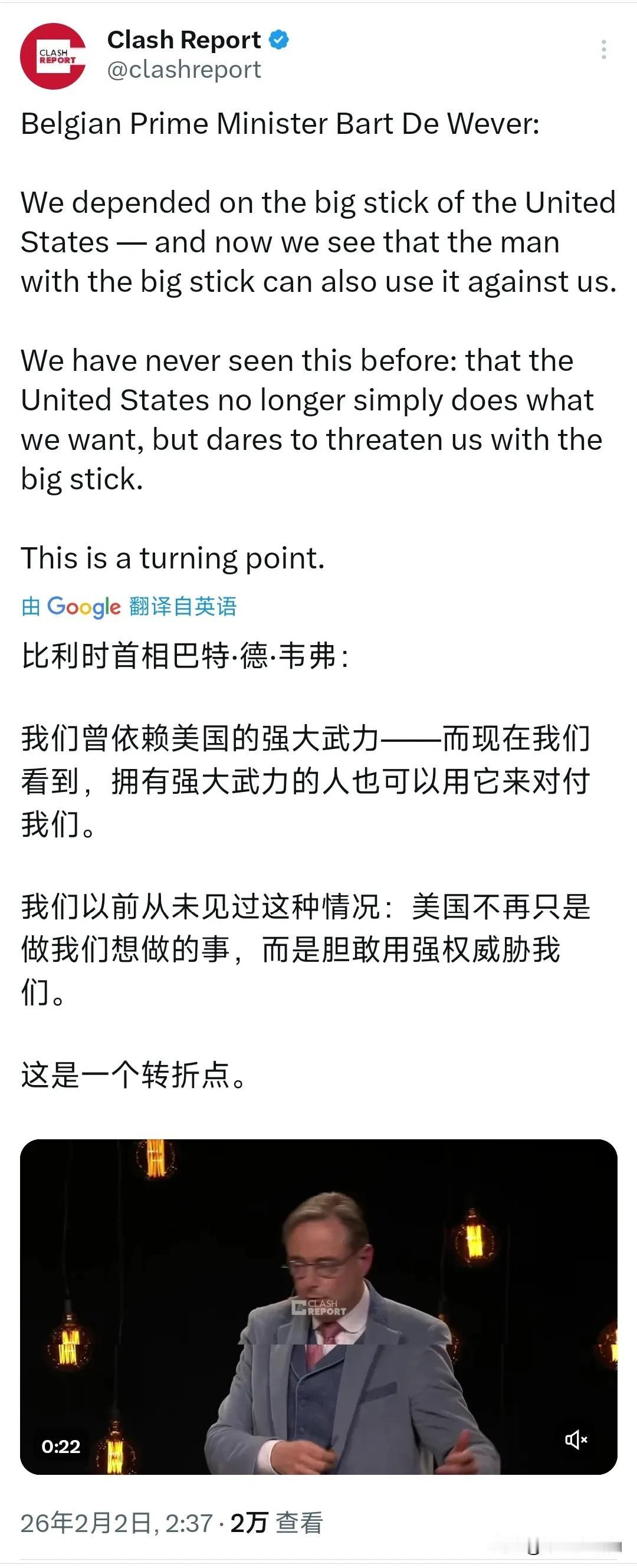 比利时首相巴特·德韦弗今天（北京时间2月2日）表示：“我们曾依赖美国的大棒——现