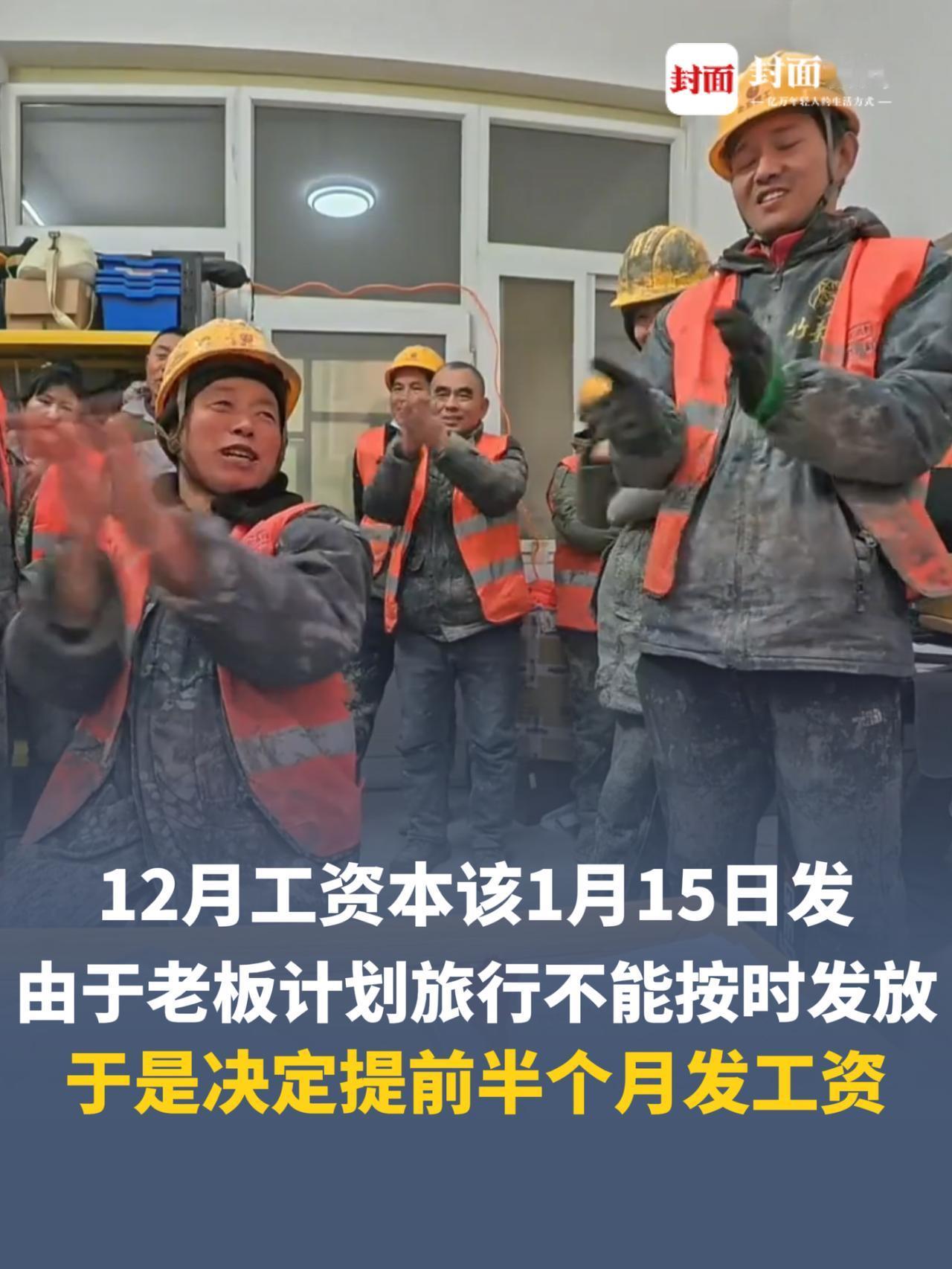 格局打开了！北京一老板计划旅行，不能按时给工人发工资，于是，他主动提出，给工人们