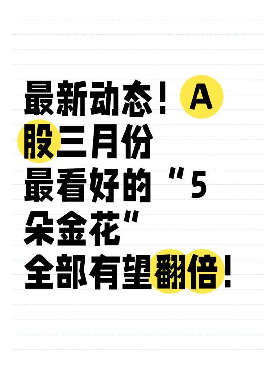 3月份有望一飞冲天的“5只金花”，建议收藏！