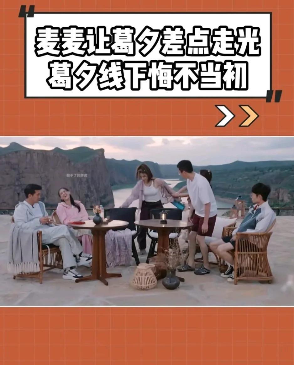 麦麦差点让葛夕走光，吓得摄影师赶紧切换镜头，葛夕是能量充足的血包，李行亮是能量不