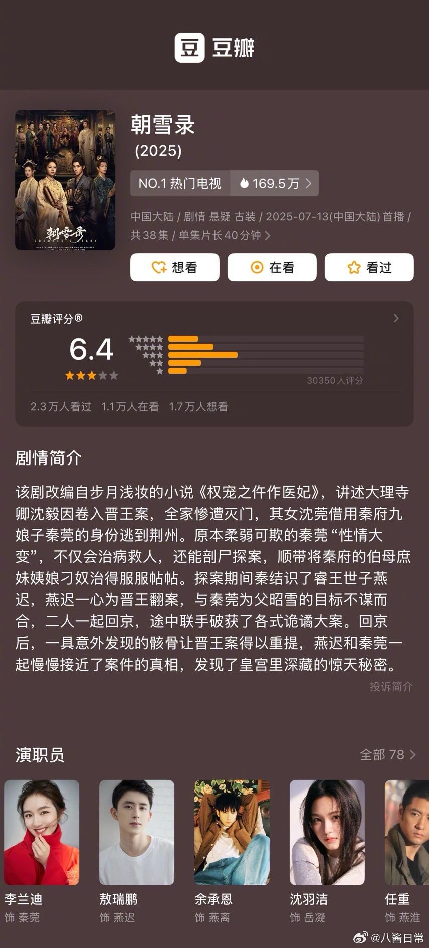 李兰迪、敖瑞鹏《朝雪录》豆瓣开分6.4分 ​​​