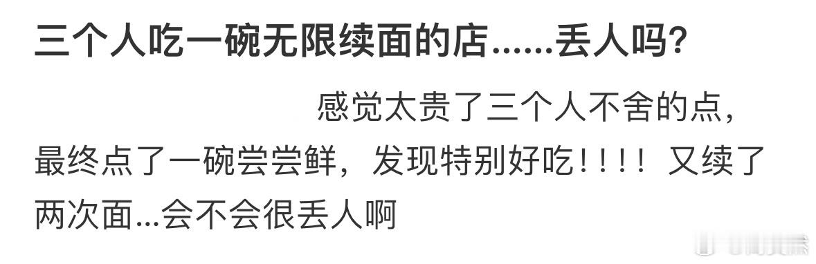 三个人吃一碗无限续面的面，会丢人吗❓ ​​​