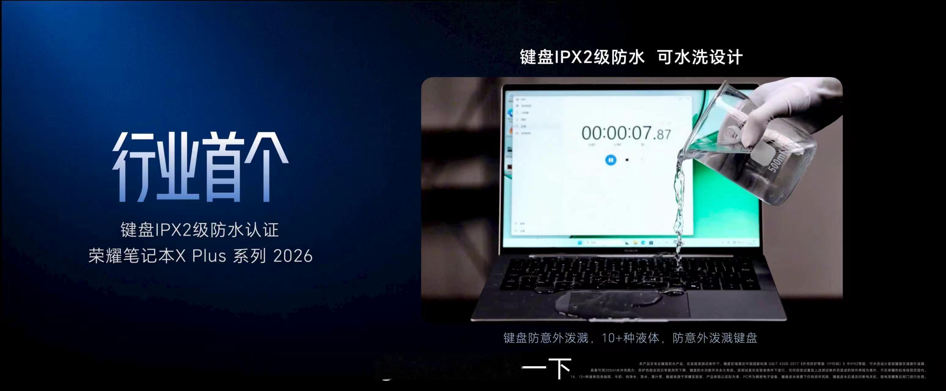 荣耀MagicBook X Plus 2026支持键盘iPX2防水，行业首个。 