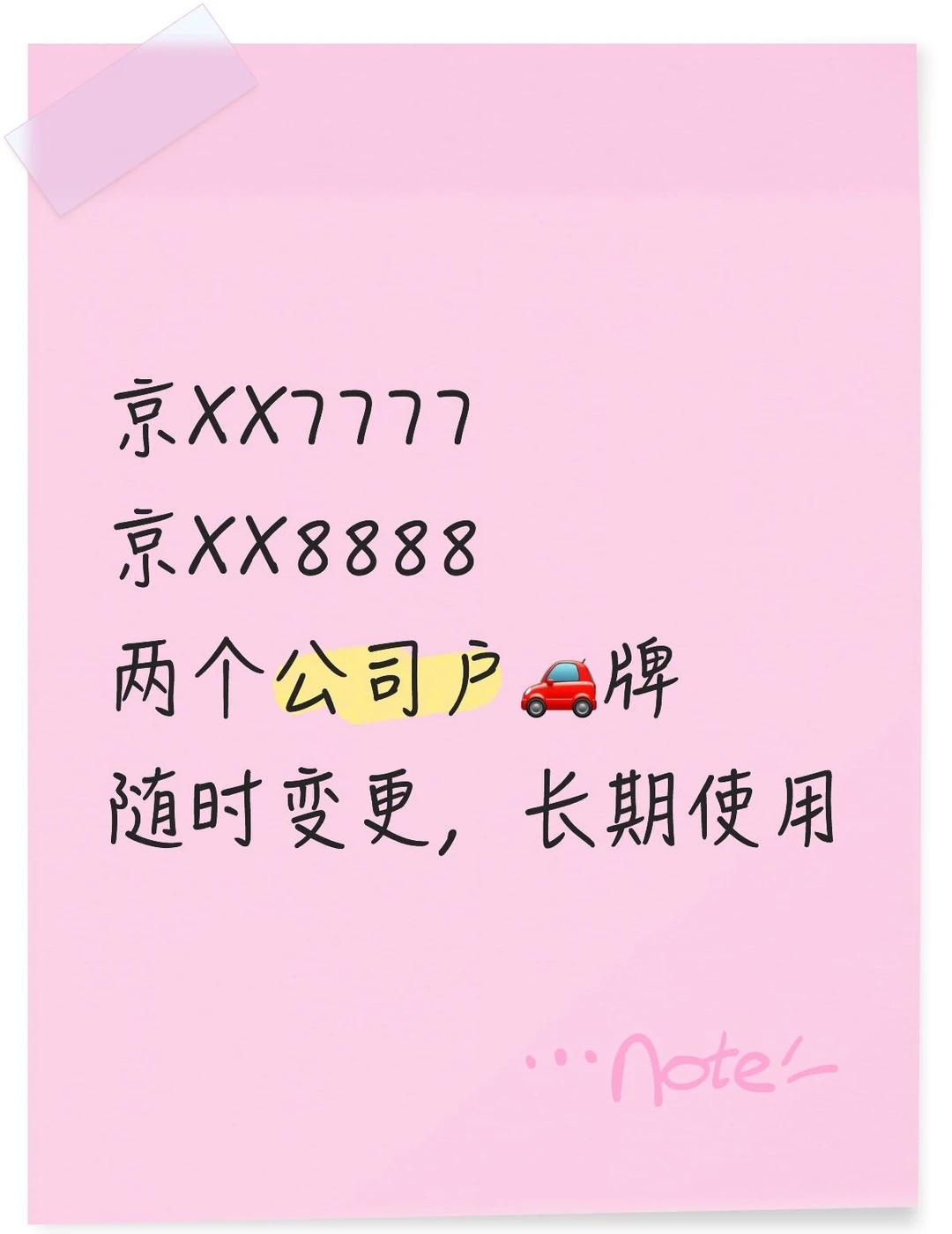 京XX7777
京XX8888
两个公司户🚗牌
随时变更，长期使用车牌 新车上