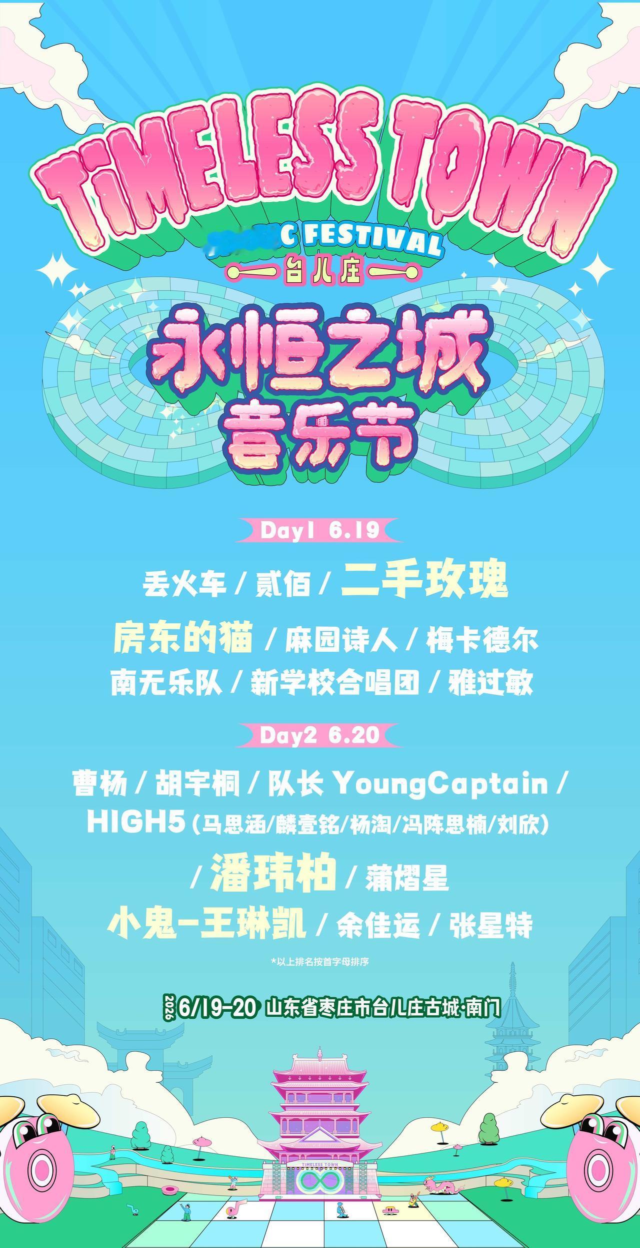 粽香之约，“粽”等你来
——台儿庄永恒之城音乐节
万事俱备，即将开唱
一票在手，