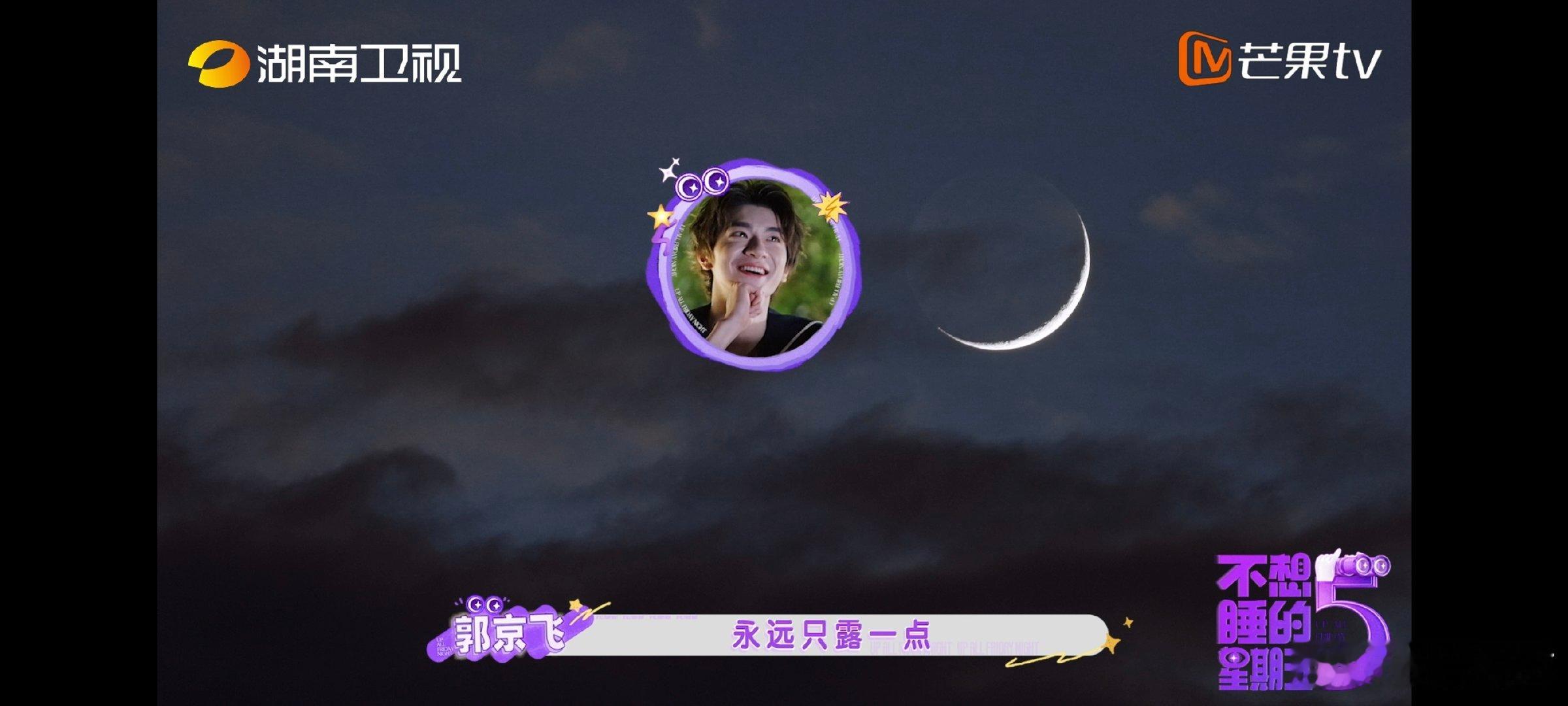 郭京飞说林一的性格像月牙不想睡的星期五能遇到懂自己性格特质的人，其实还挺难得的 