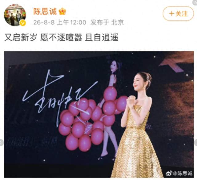 连续15年卡点庆生，佟丽娅陈思诚相处引热议。