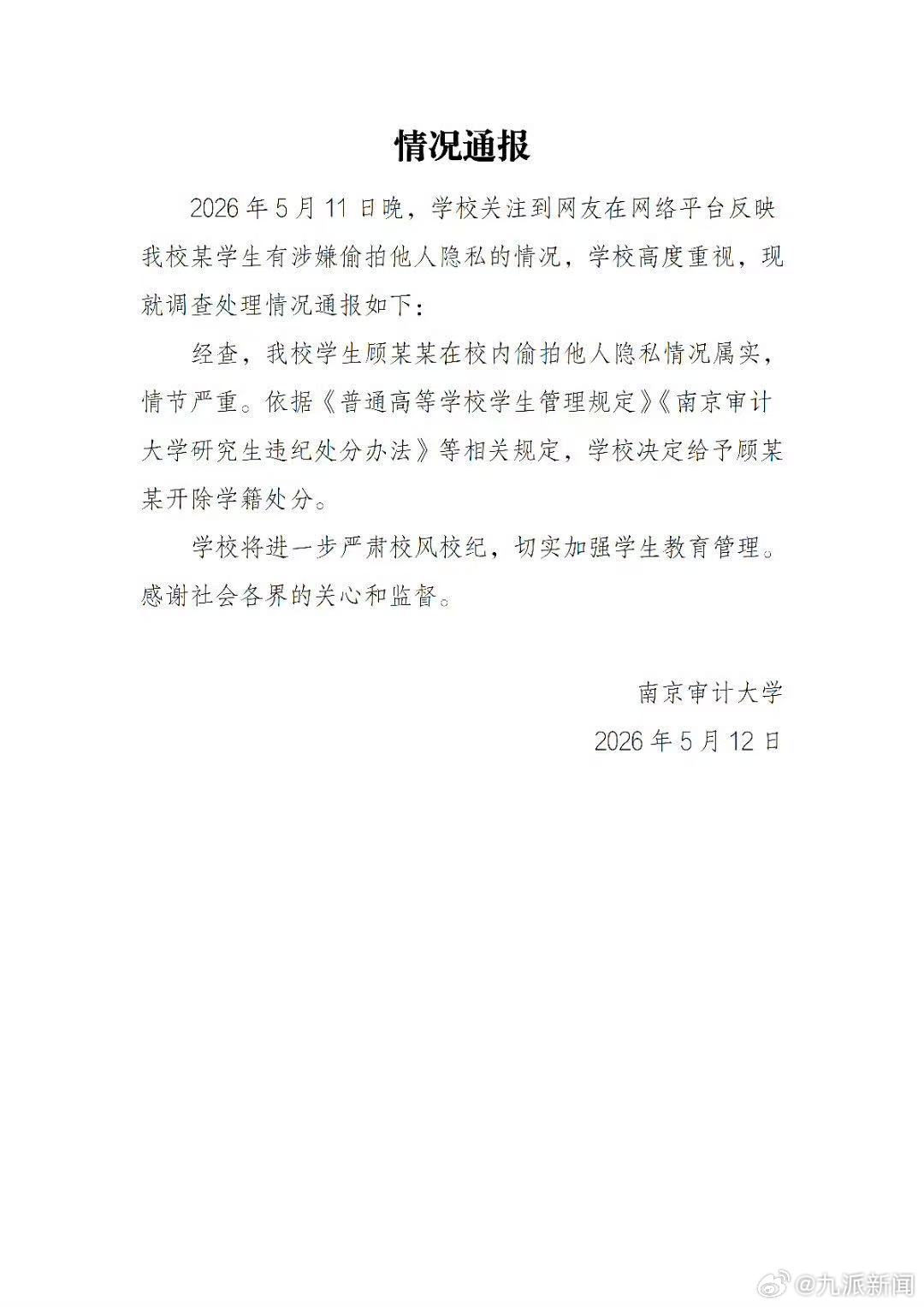 #偷拍女生裙底男生被开除学籍#【#南京审计大学再通报男生偷拍#】5月12日，南京