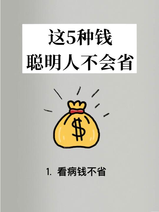 原来我一直省错钱了💰这5种开销不能省