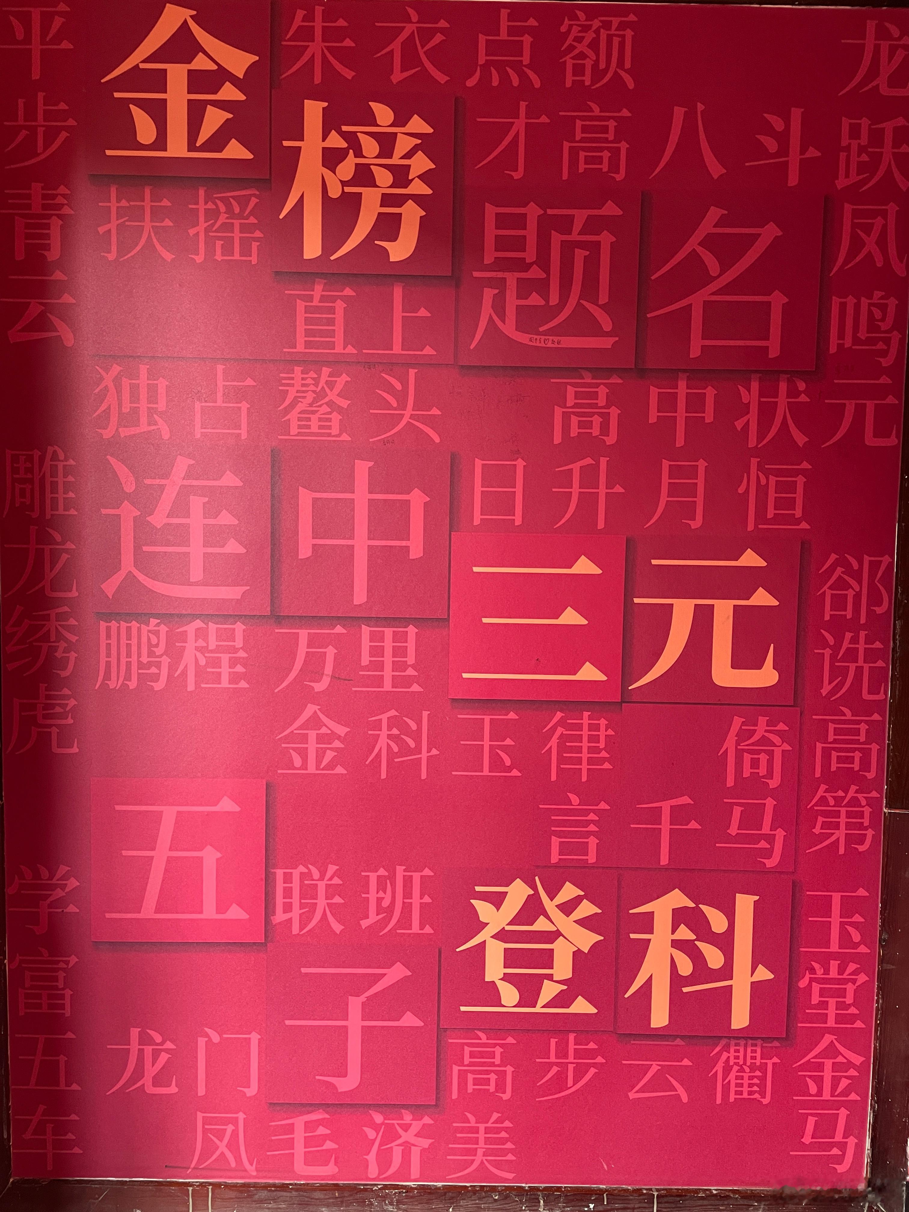 祝学子们金榜题名！ 