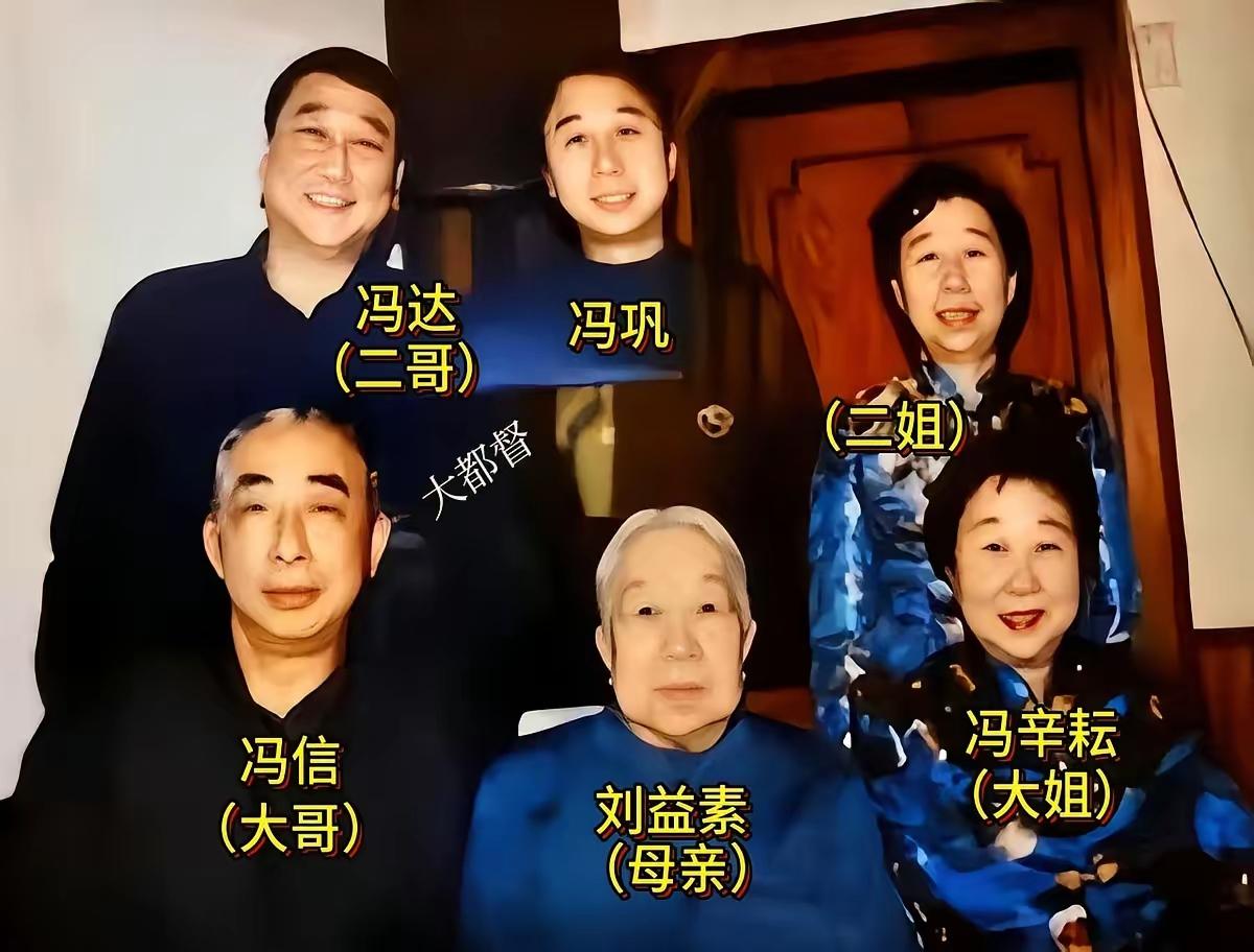 这是冯巩五兄妹与母亲刘益素的全家福，不得不说这五兄妹一看长相，没有人怀疑他们是一