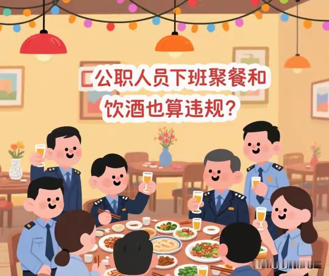 ⚡ 公安部“禁酒令”再引热议：下班聚餐算违规吗？六条红线一次性讲清楚！

202