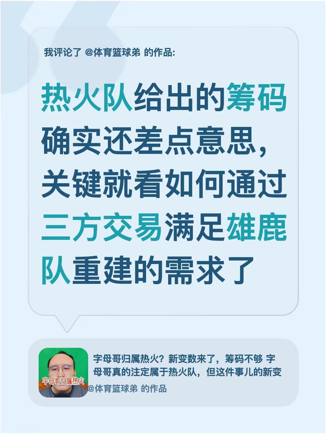 我评论了@体育篮球弟 的作品：热火队给出的筹码确实还差点意思，关键就看如何通过三
