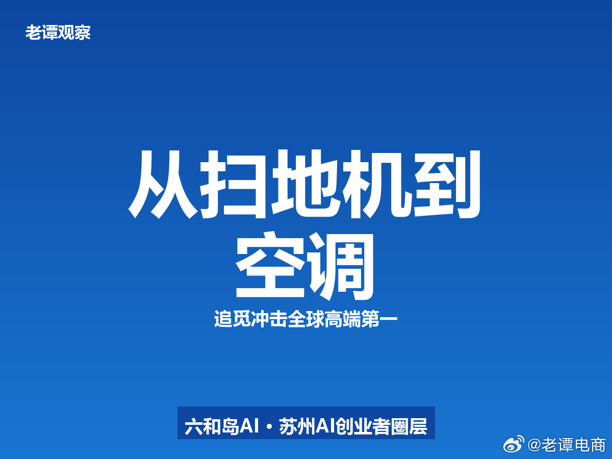 追觅做空调要拿全球高端第一，俞浩凭什么？说实话，看到追觅空调负责人吴军说"目标全