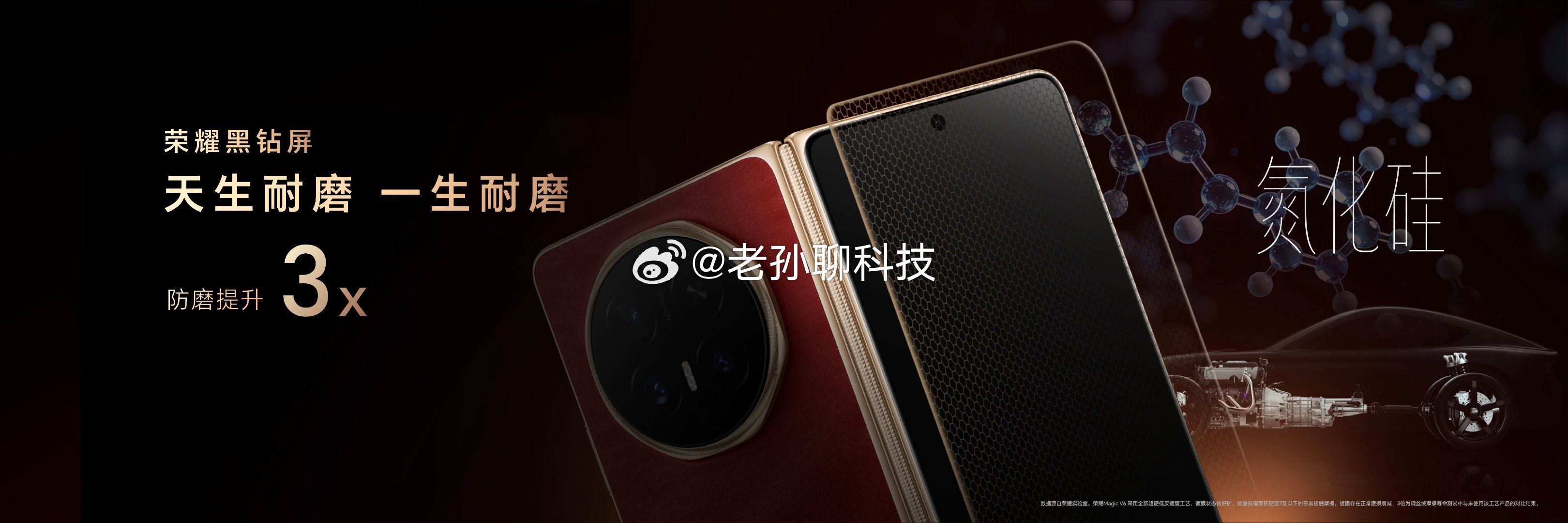 荣耀Magic V6 在内外双屏上均配备至臻黑钻屏，将跑车轴承同款的高性能材料“