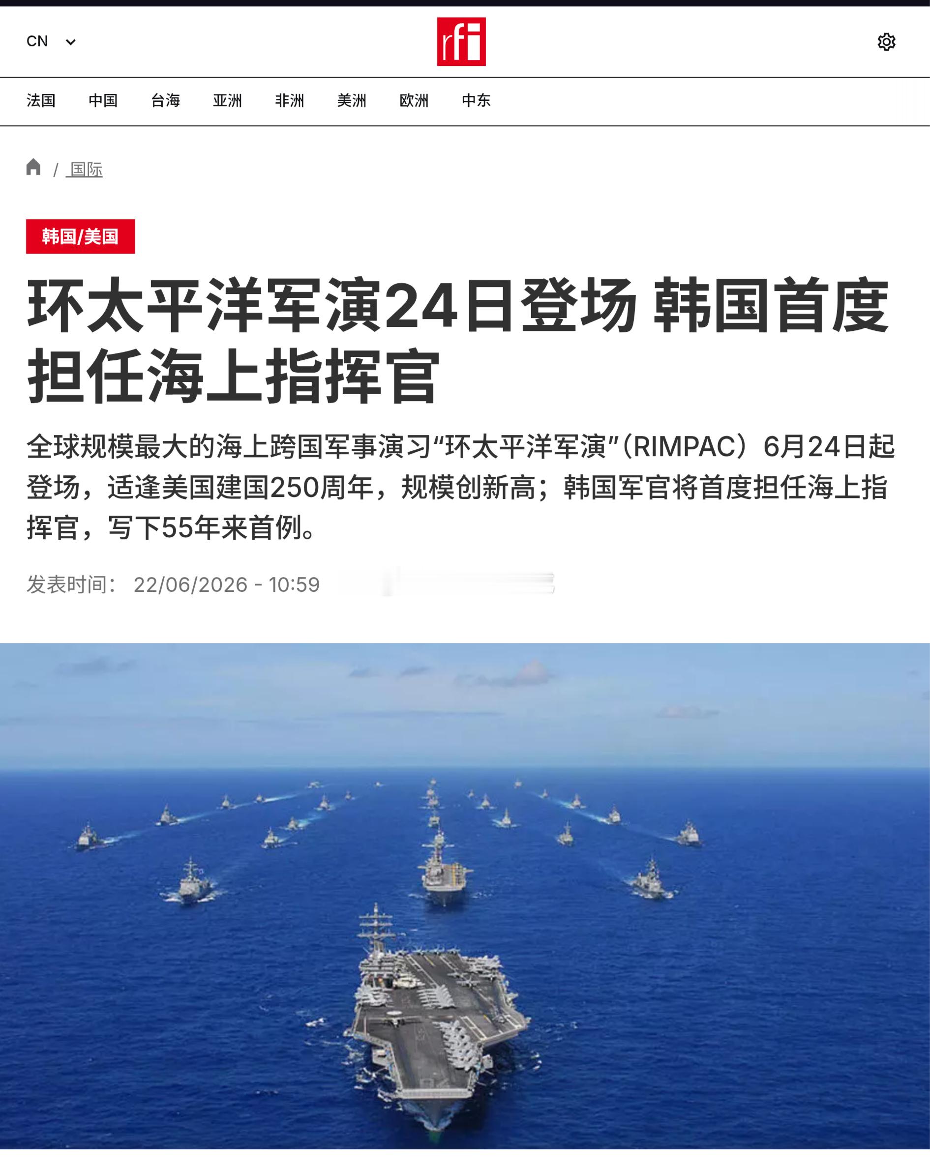 “环太平洋军演”（RIMPAC）6月24日起登场，适逢美国建国250周年，规模创
