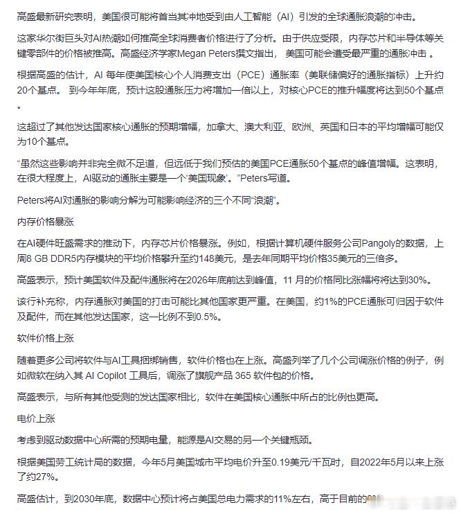 AI 高盛：AI或引爆美国通胀，存储暴涨是核心推手 