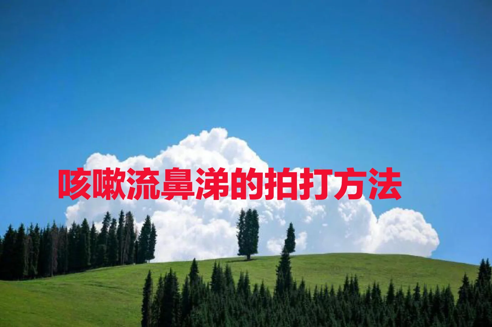 咳嗽流鼻涕的拍打方法