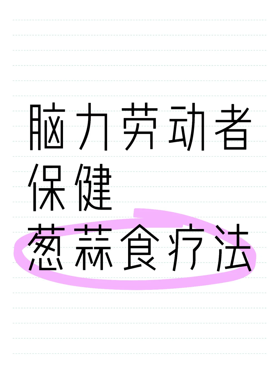 ——脑力劳动者怎样保健？
