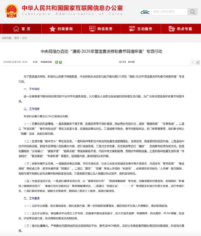 【春节清朗行动整治饭圈拉踩互撕 】
2月12日，中央网信办决定开展为期1个月的“