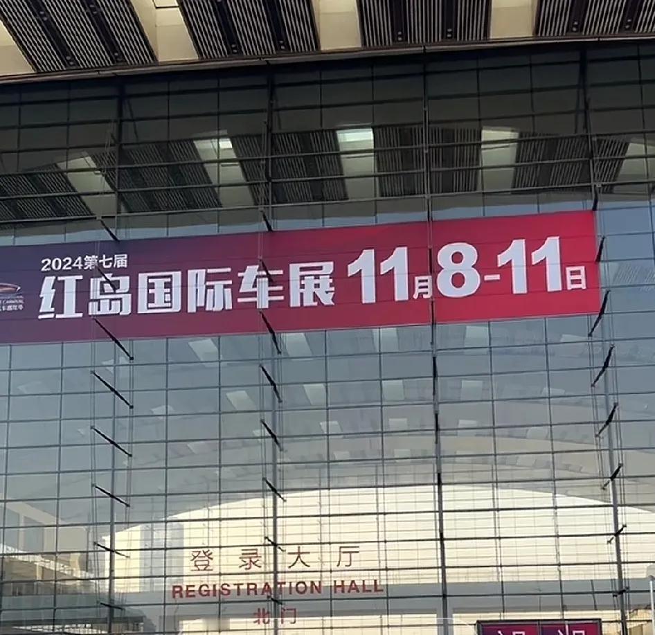 2024第七届红岛国际车展将于11月8-11日在青岛市城阳区红岛国际会展中心举办