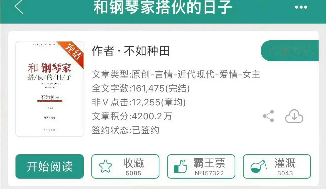 小说推荐：《和钢琴家搭伙的日子》 作者:不如种田简评：乖巧温柔科学家vs闷骚直男