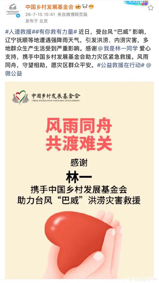 众星驰援沈阳 近日，受台风“巴威”影响，辽宁抚顺等地遭遇强降雨天气，引发洪涝、内