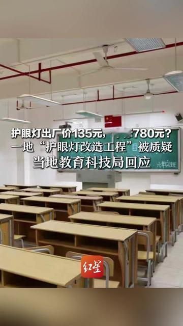 昨天接娃放学，家长群直接沸腾了！

咱自己给娃买护眼灯最多花300，学校新装