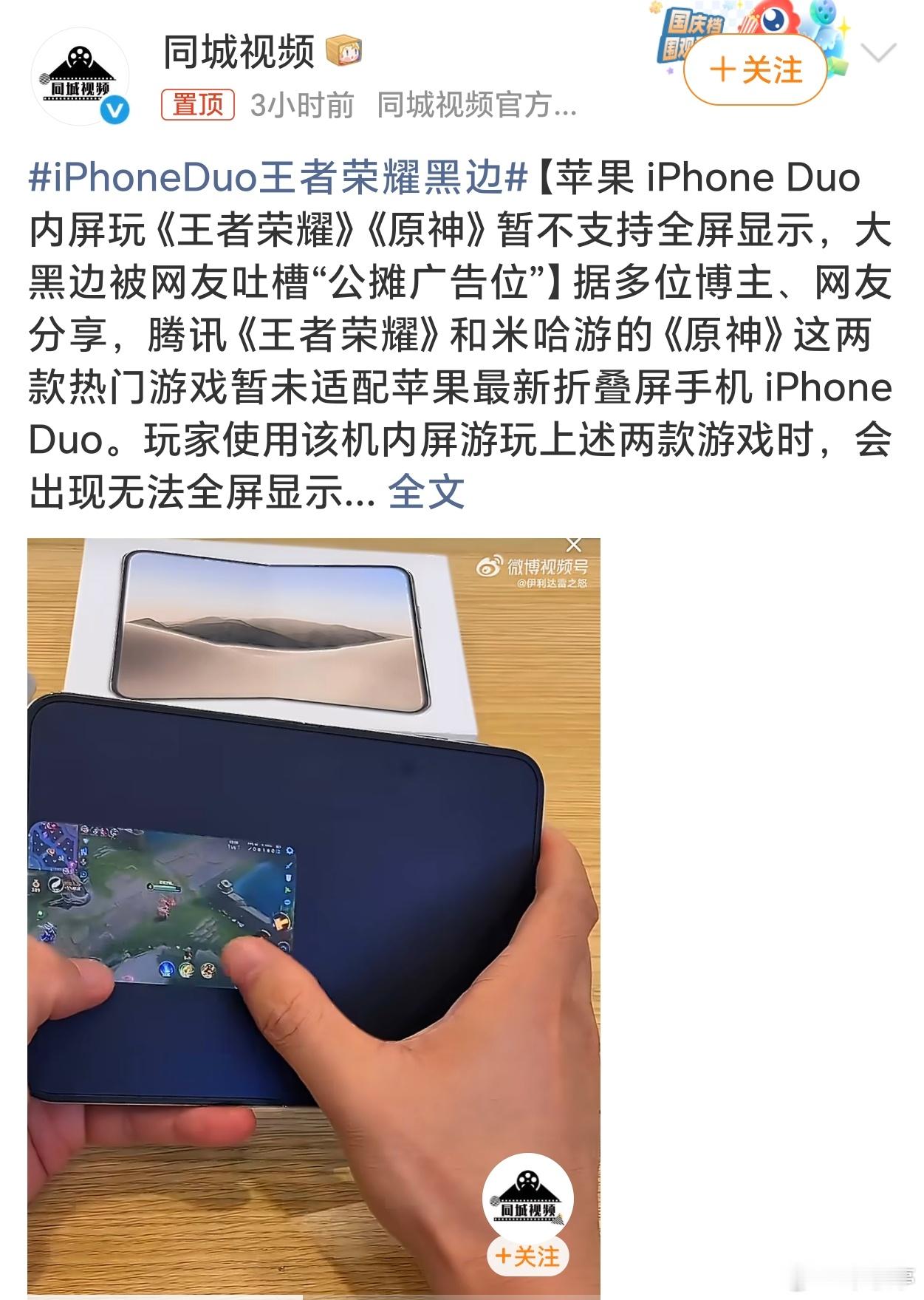 iPhoneDuo王者荣耀黑边这适配，换成国内任何一家品牌旗舰都能被喷死[偷笑]