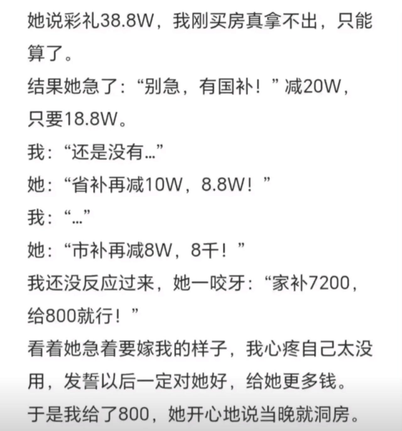 38万8的彩礼，国补省补市补家补一路砍到八百块，姑娘急得当晚就要洞房。
他正心疼