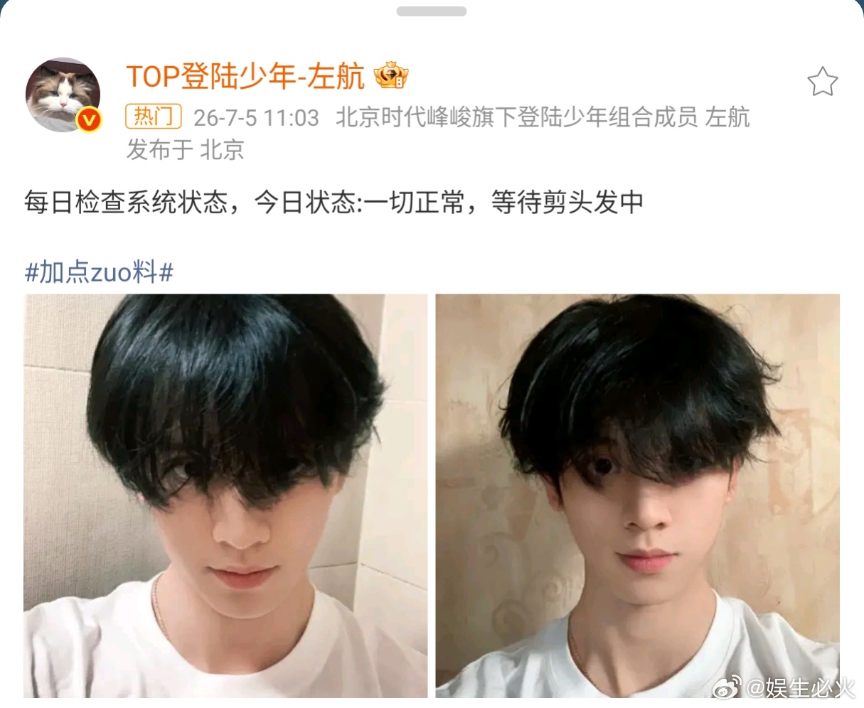 左航等待剪头发 左航在7月5日更新“每日检查系统状态”，正式确认自己“等待剪头发