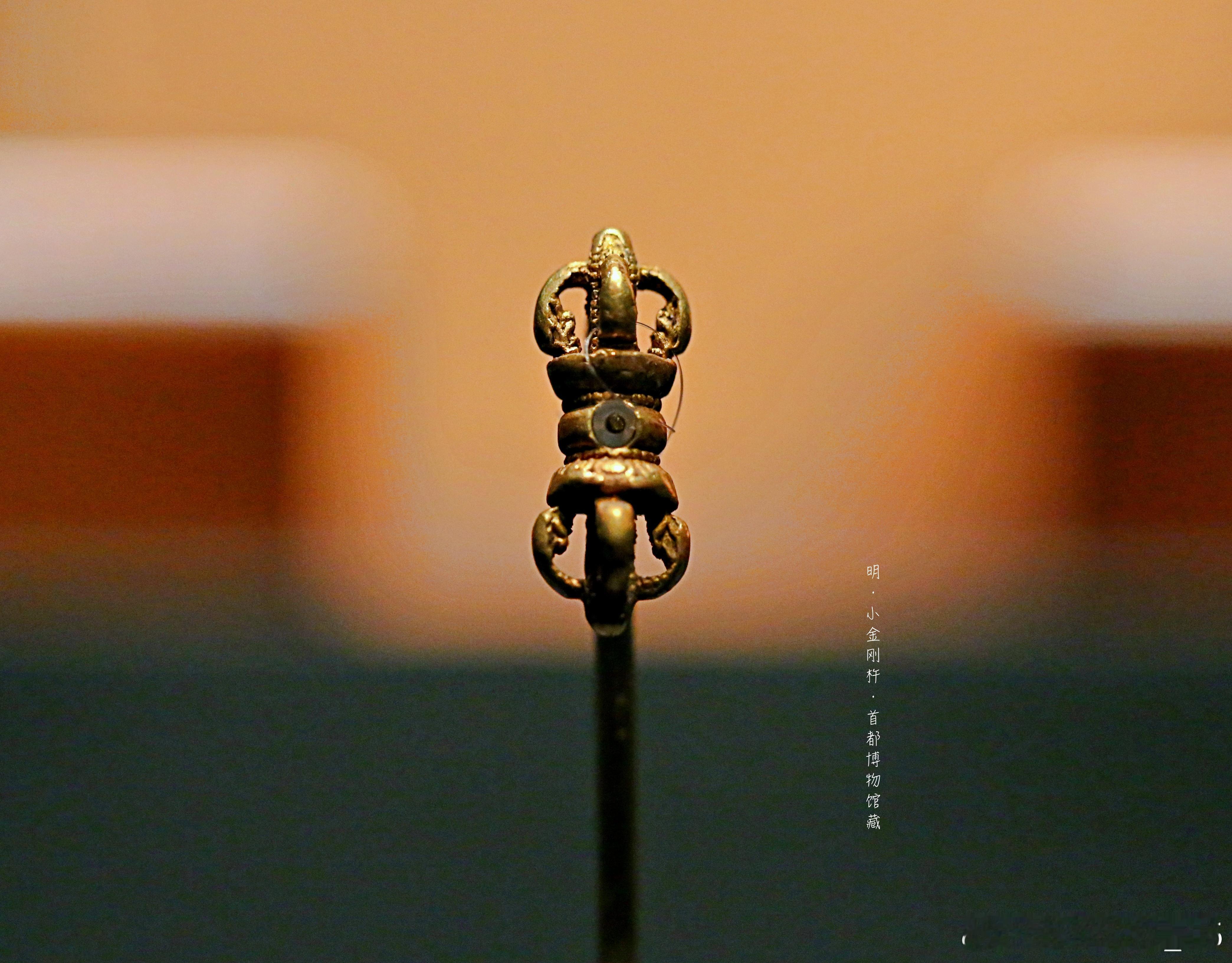 小金刚杵明（公元1368-1644年）首都博物馆藏这件小小的金刚杵50年代出土于