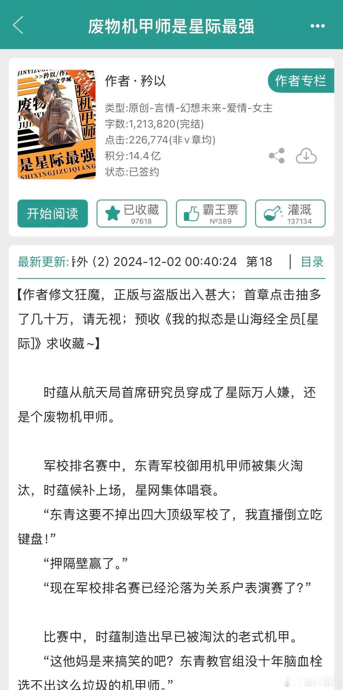 推文[超话]  橙白每日推文  矜以的《废物机甲师是星际最强》还不错啊！星际✖️