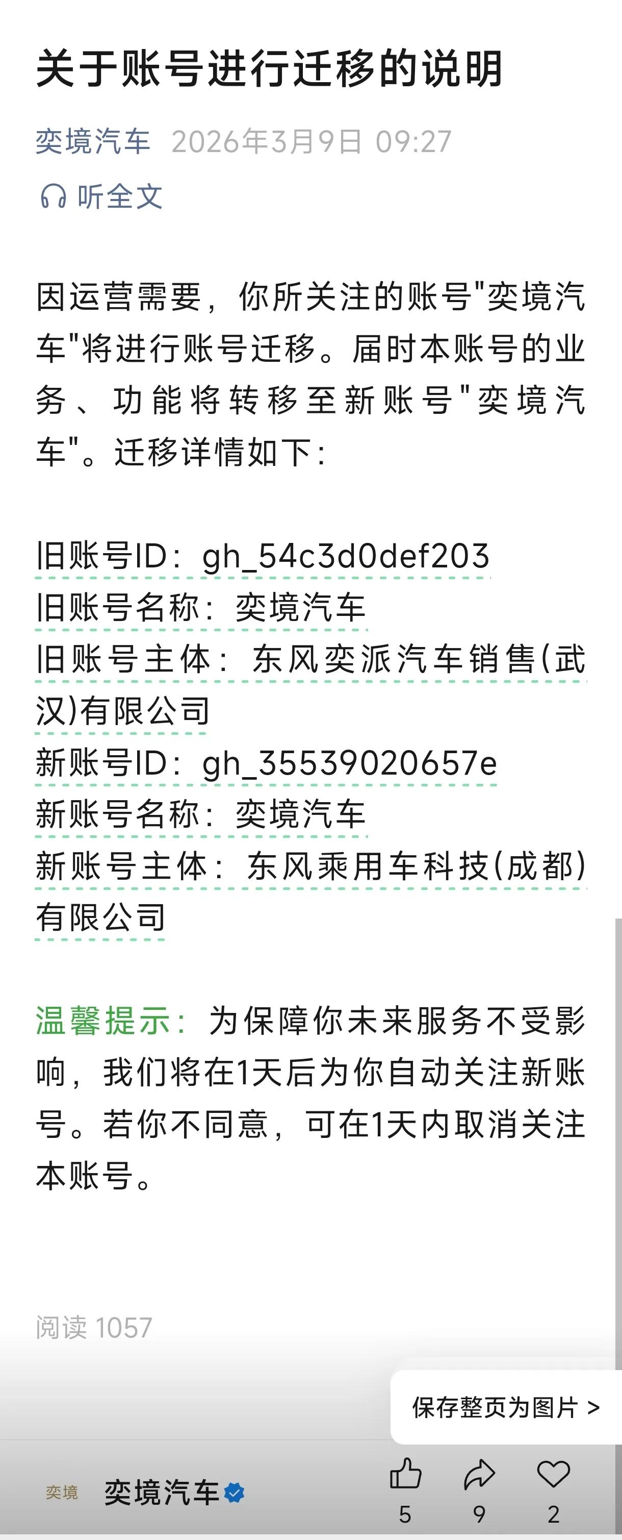 原奕派科技销售公司注册的奕境汽车的微信公众号将进行账号迁移。以下是旧账号今天发的