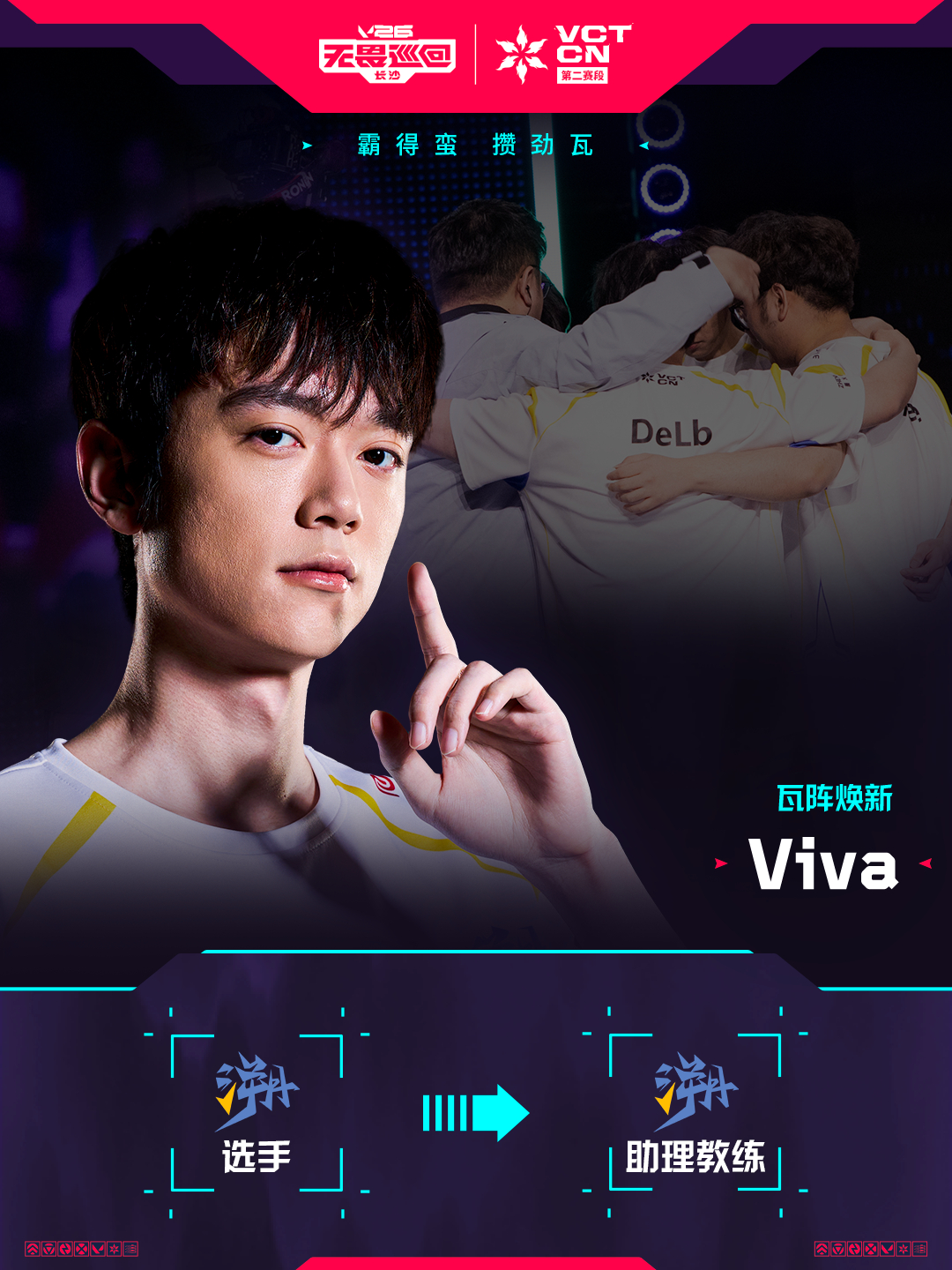 2026VCTCN第二赛段2026VCTCN转会无畏契约电竞Viva将在第二赛段