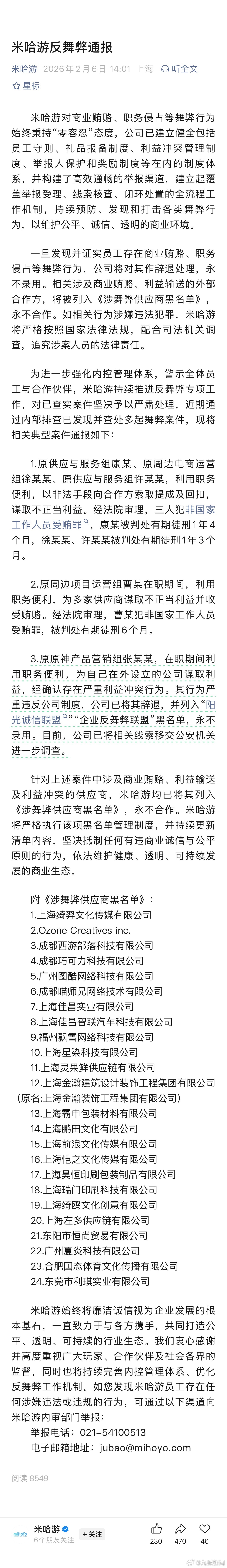 #米哈游拉黑24家涉舞弊供应商#【#米哈游通报3起员工受贿等案件#】米哈游对商业