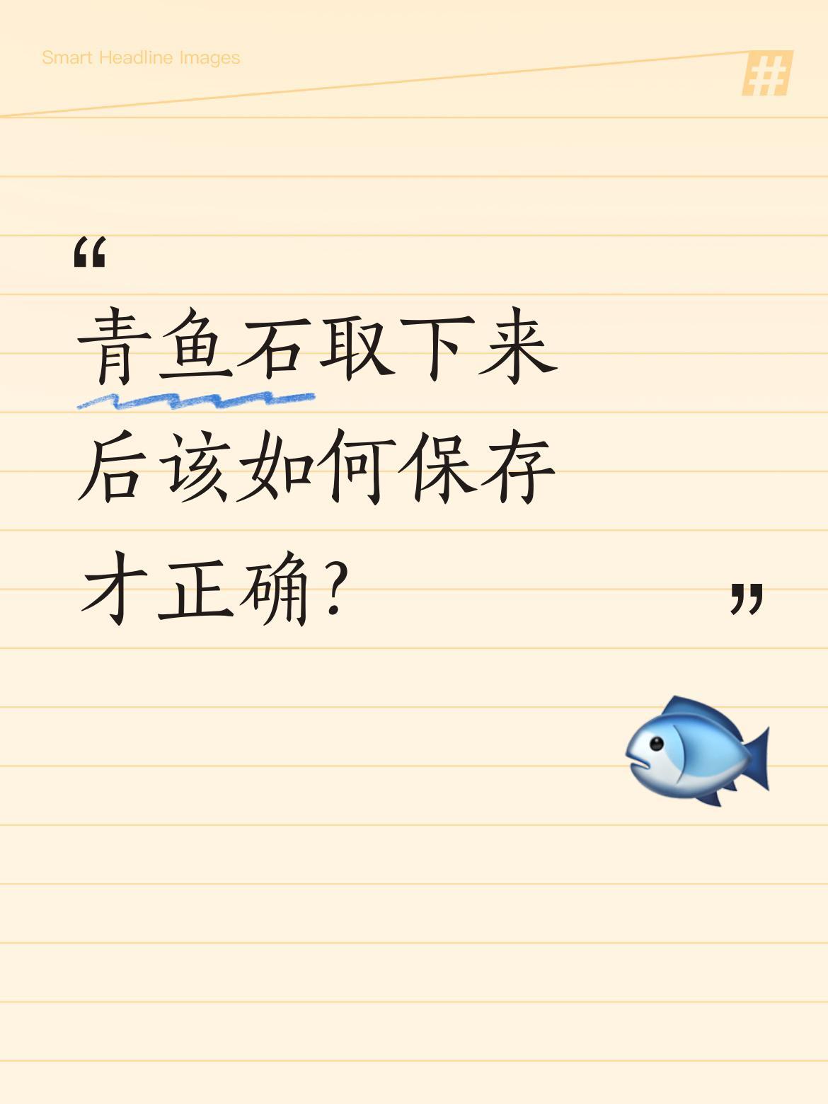 青鱼石取下来后该如何保存才正确？
很多人取下青鱼石后不知如何处理。其实要注意：取