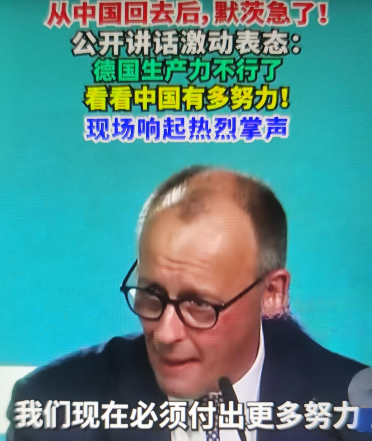 2026-02-27默茨访华回国后公开喊话：“看看中国有多努力，我们的生产力已经