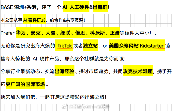 BASE深圳+香港，建了一个AI 人工硬件&出海群！本公司从事AI硬件研发，约合