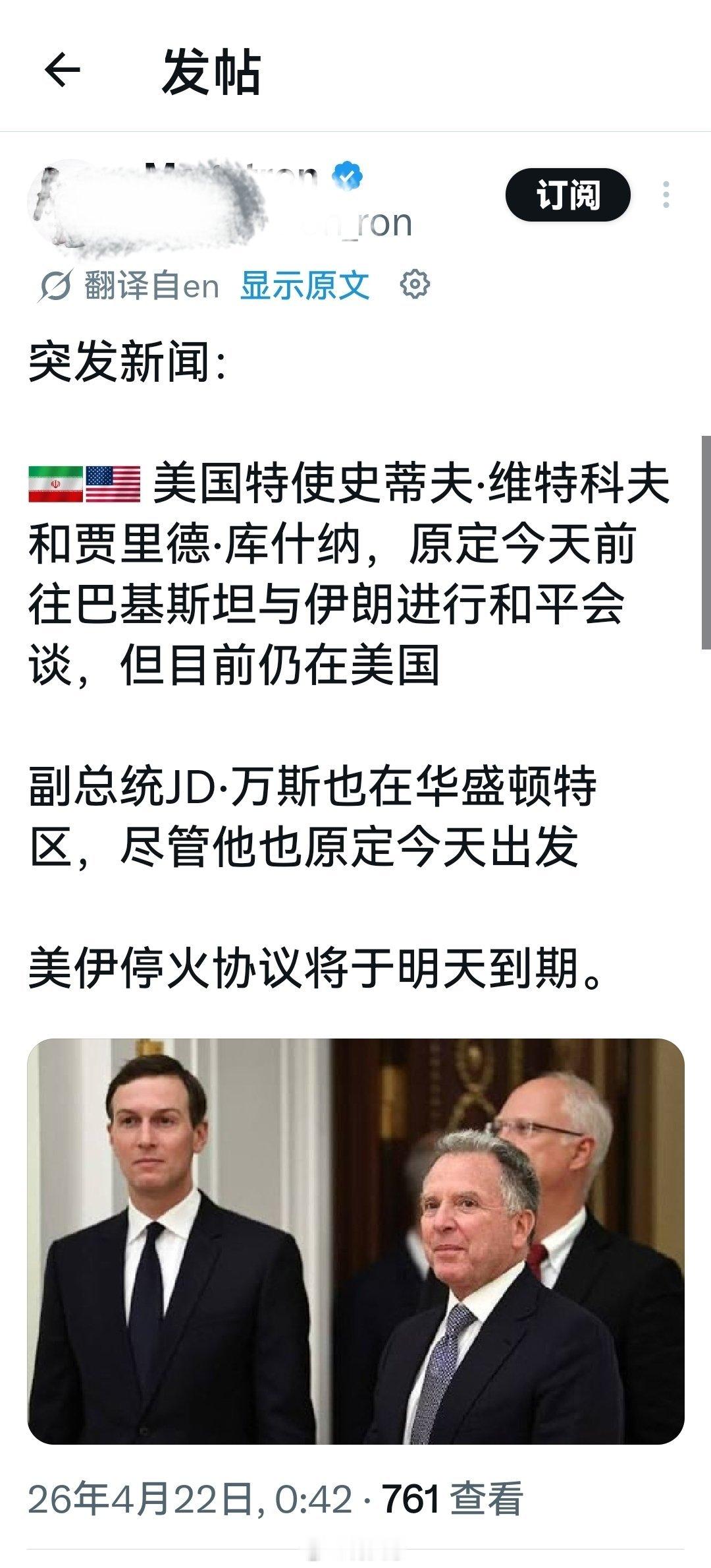 目前为止最新消息，根本就没有人去伊斯兰堡。因为伊朗人不去，所以美国人一直在等待。