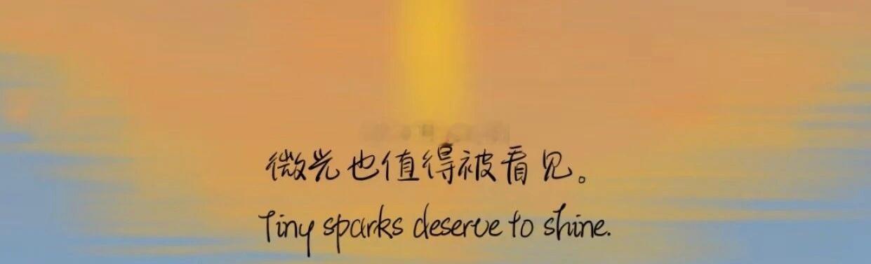 怎么舒心怎么活就够了。晚安岑先生