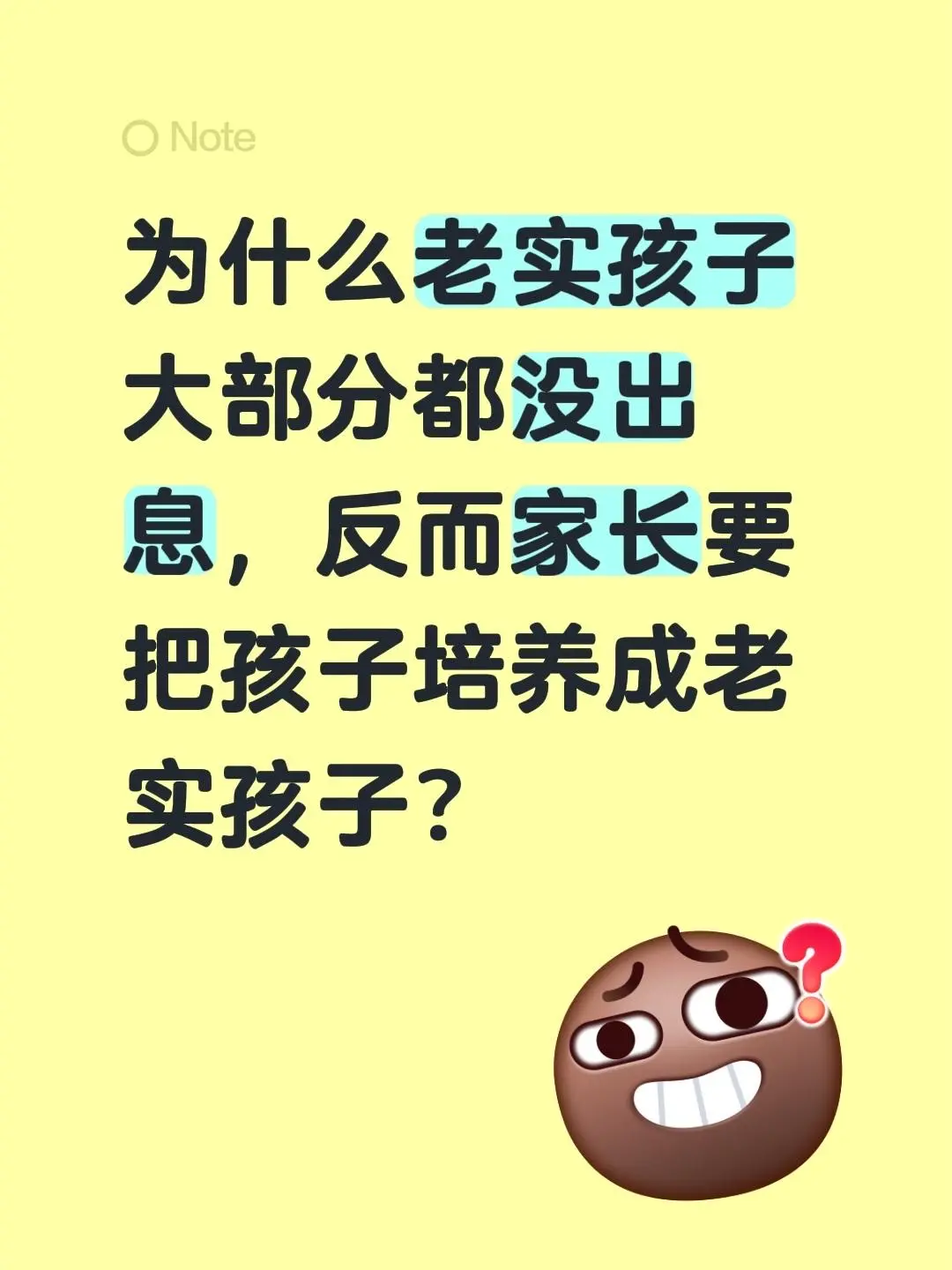 为什么老实孩子大部分都没出息，反而家长要把孩子培养成老实孩子？