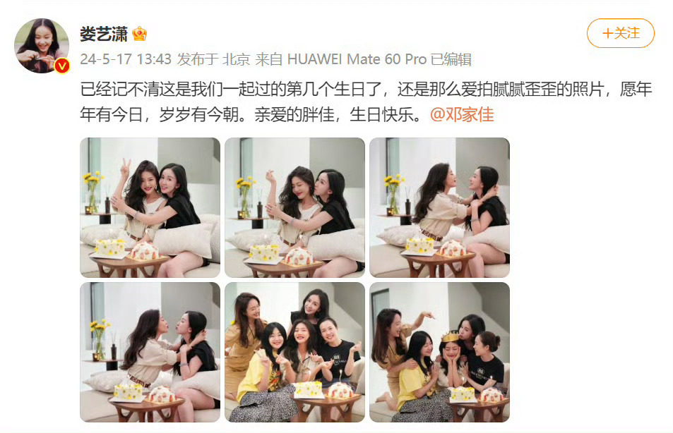 #娄艺潇为邓家佳庆生#娄艺潇为邓家佳过生日[蛋糕]被朋友爱着的感觉真的会幸福[好