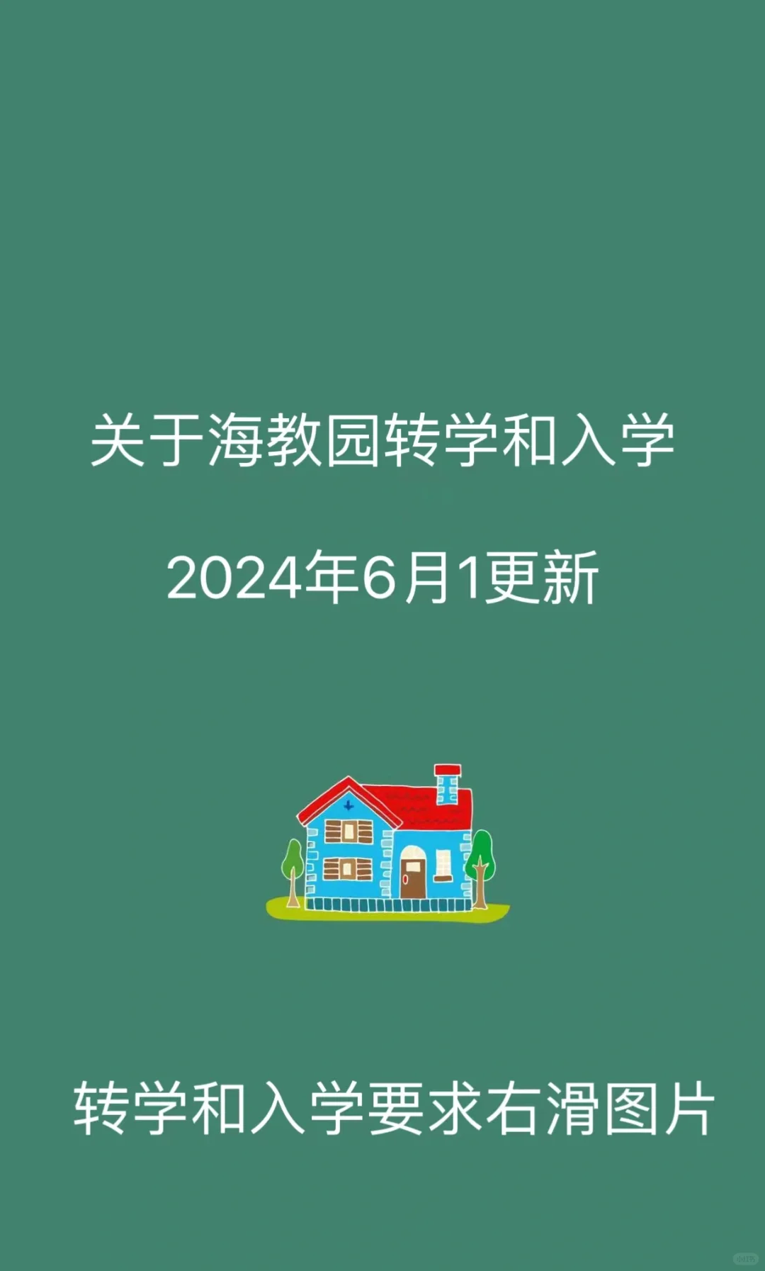 关于24年秋季“海教园”转学和入学要求