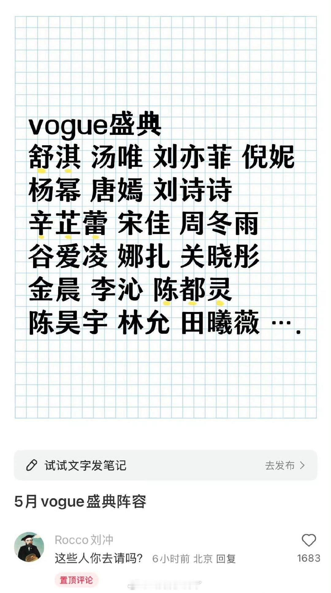 瓜主爆料VOGUE盛典的嘉宾，刘冲8g速度冲浪辟谣：“这些人你去请吗？” ​​​