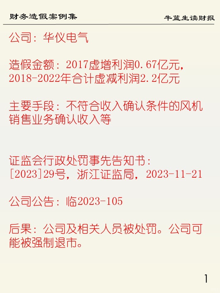 财务造假案例集 | A6华仪电气
