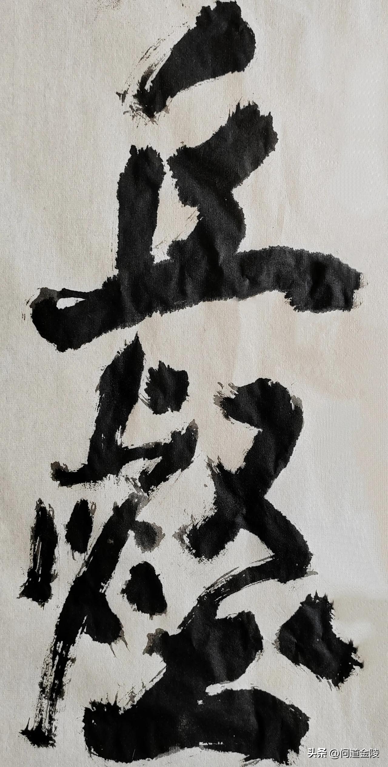 榜书风流[玫瑰][玫瑰]