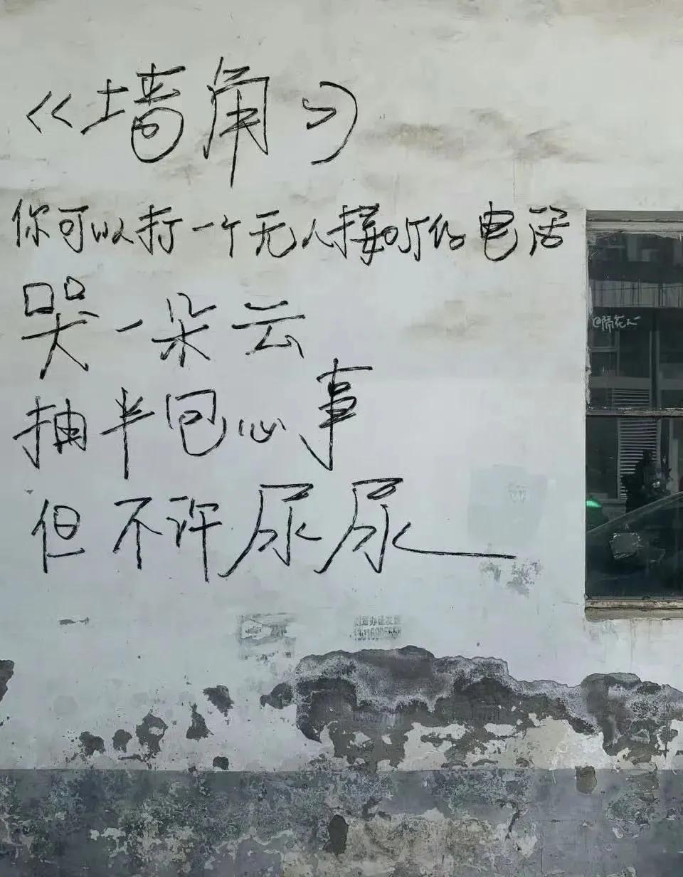 《墙角》