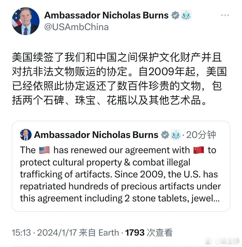 美国驻华大使伯恩斯今天（1月17日）写道：“美国续签了我们和中国之间保护文化财产