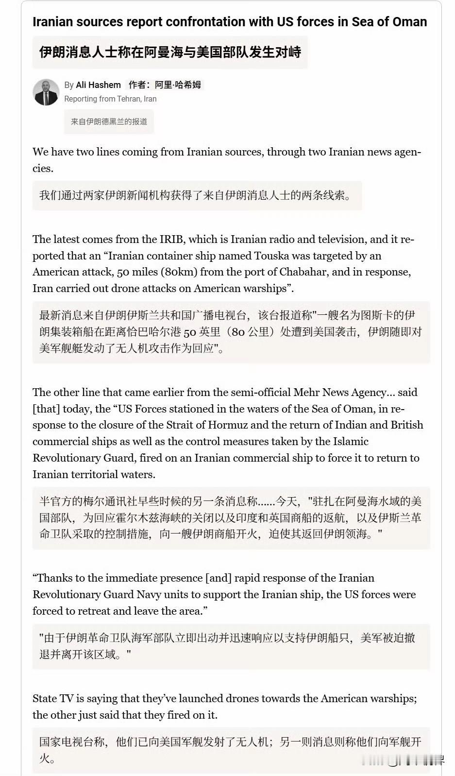 伊朗半官方的梅尔通讯社早些时候的另一条消息称：“……今天，驻扎在阿曼海水域的美国